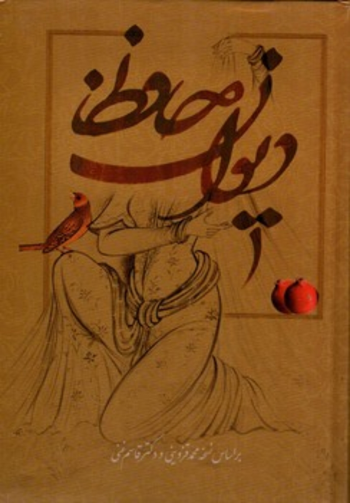 تصویر  دیوان حافظ - تصحیح محمد قزوینی و قاسم غنی  (وزیری-گالینگور)